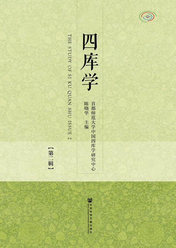 四库学(第2辑) 封面