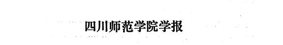 Sichuan shi fan xue yuan xue bao 封面