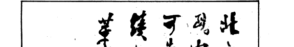北方论丛 封面