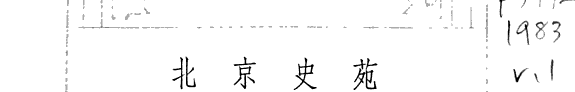 北京史苑 封面