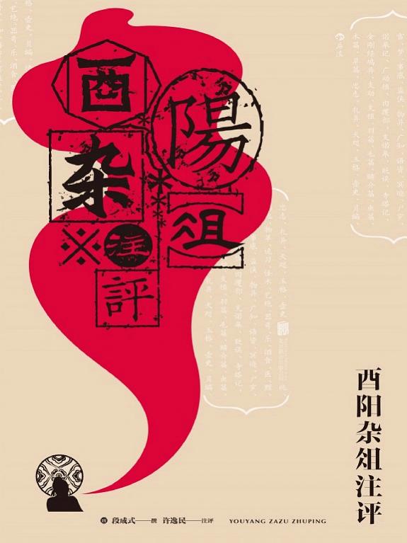 酉阳杂俎注评 封面