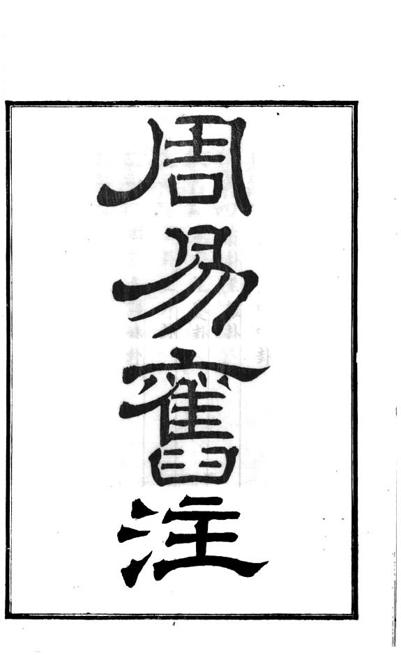 周易旧注 封面