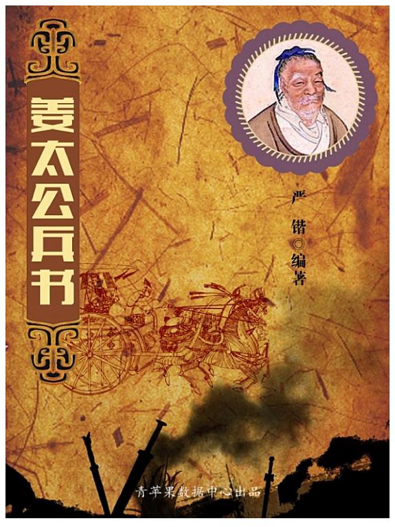 姜太公兵书 封面