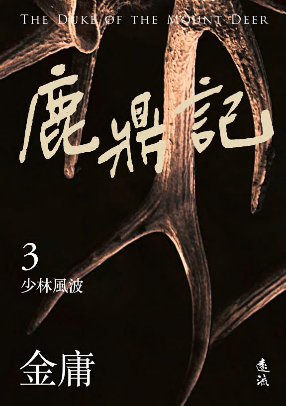 鹿鼎记(三)(亮彩映象修訂版) 封面