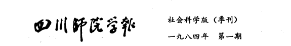 四川师院学报 封面