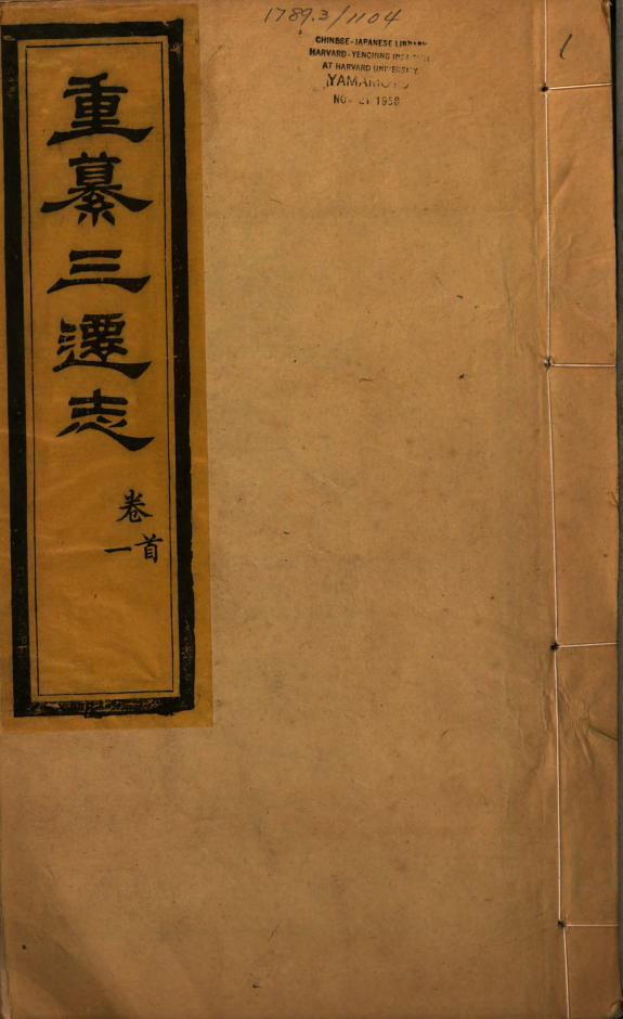 重纂三迁志 封面