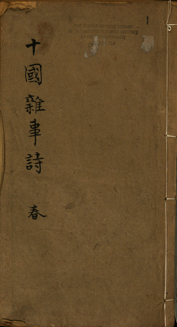 十国杂事诗 封面