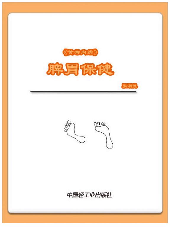 《黄帝內經》脾胃保健 封面