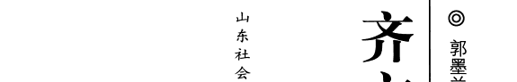 齐文化研究 封面