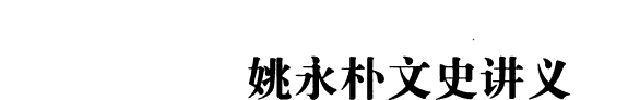 姚永朴文史讲义 封面