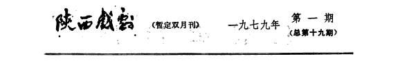 陝西戲剧 封面