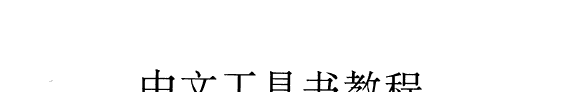 中文工具书教程 封面