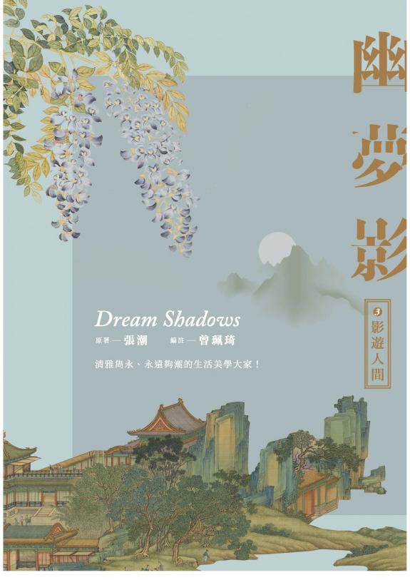 幽梦影三:影遊人间 封面