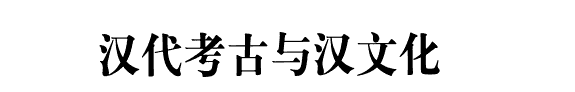 汉代考古与汉文化国际学术研讨会论文集 封面