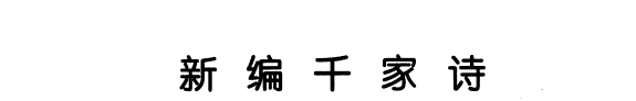 新编千家诗 封面
