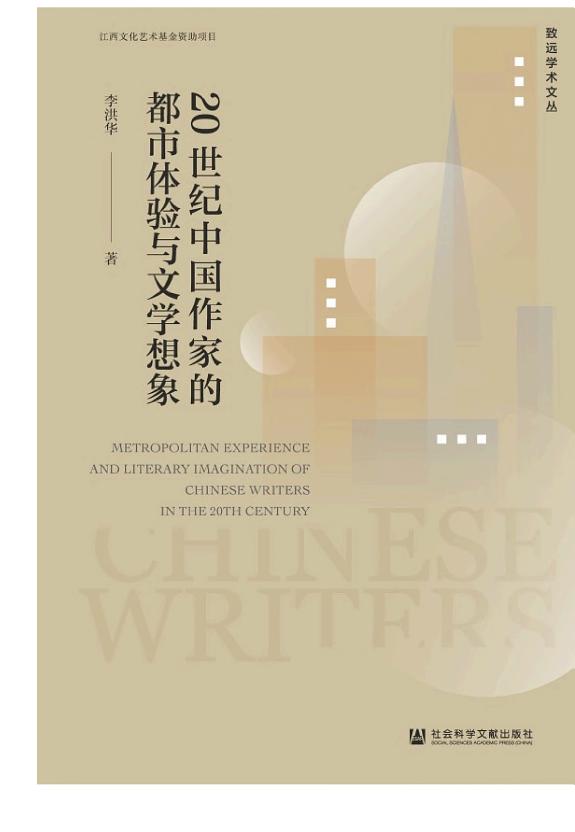 20世纪中国作家的都市体验与文学想象 封面