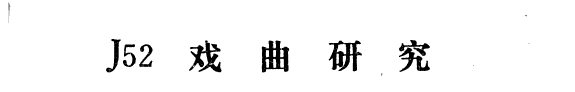 戲曲研究 封面