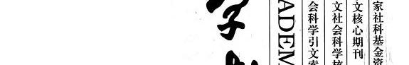 学术硏究 封面