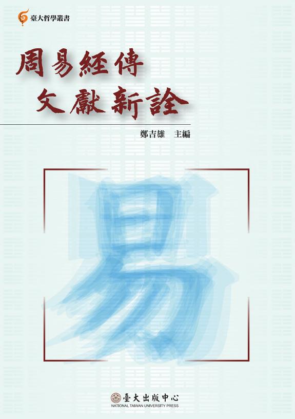 周易經传文獻新詮 封面