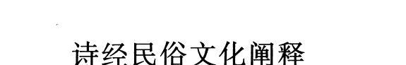 诗经民俗文化阐释 封面