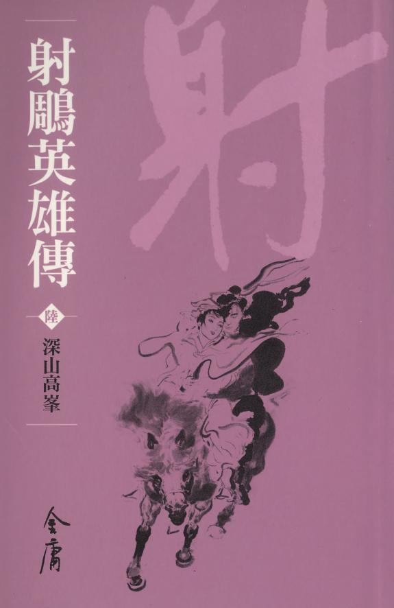 射鵰英雄传6:深山高峰《金庸作品集》新修文库版(三版)14 封面