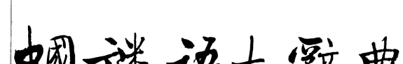 中国谜语大辞典 封面