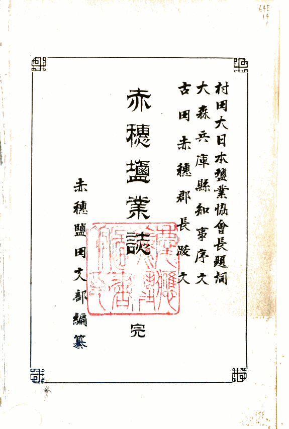 赤穂塩業誌 封面