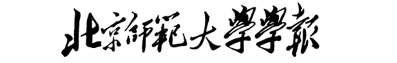 北京师範大学学報 封面