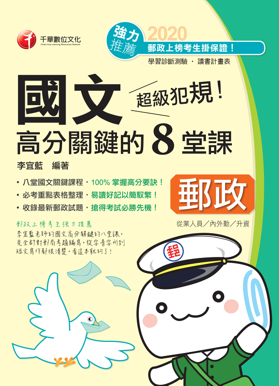 109年超級犯规!郵政国文高分关鍵的八堂课 封面