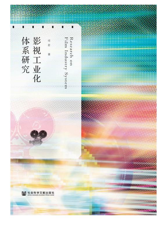 影视工业化体系研究 封面