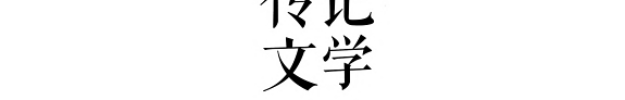 传记文学 封面
