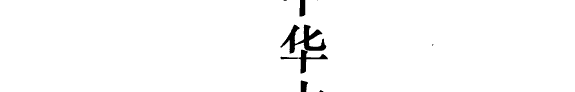 中华古诗观止 封面