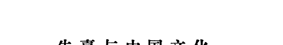 朱熹与中国文化 封面