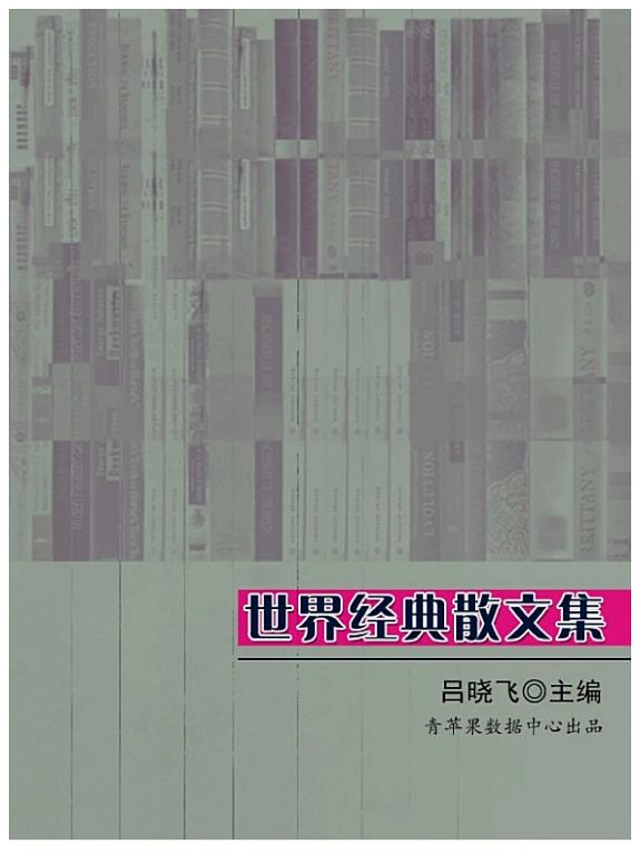 世界经典散文集 封面