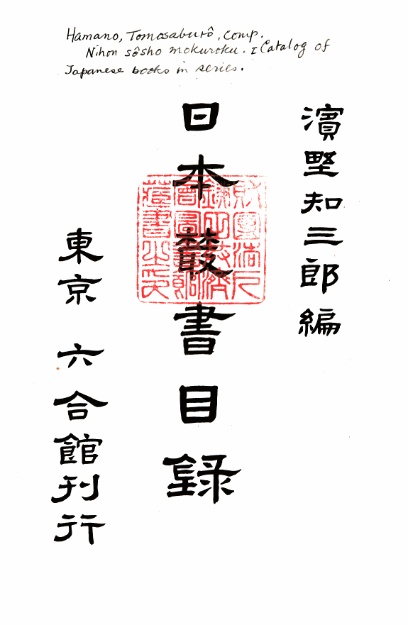 日本叢书目錄 封面