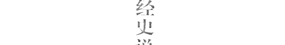 经史说略: 二十五史说略 封面