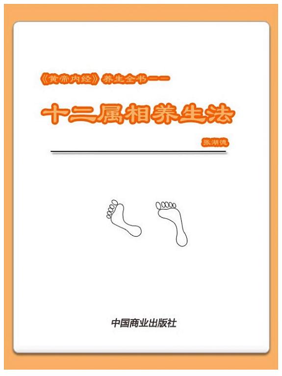 《黄帝內經》養生全书——十二属相養生法 封面