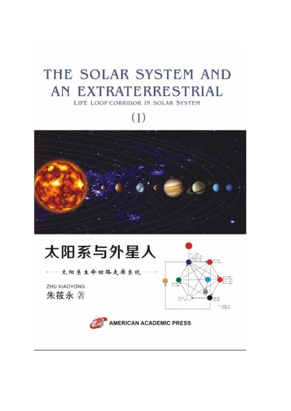 THE SOLAR SYSTEM AND AN EXTRATERRESTRIAL LIFE LOOP CORRIDOR IN SOLAR SYSTEM 封面