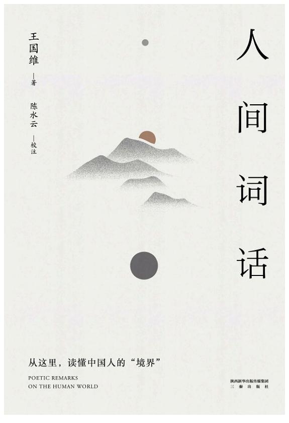 人间词话(果麦经典) 封面