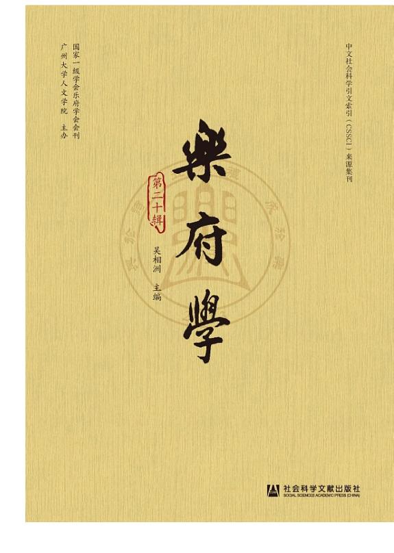 乐府学(第二十辑) 封面