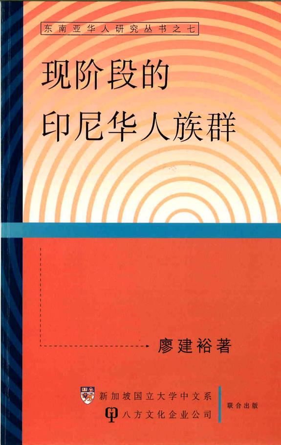 现阶段的印尼华人族群 封面