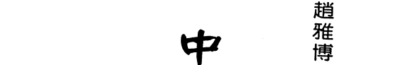 中国古代思想批判史 封面