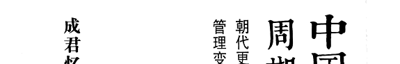 中国历史周期律 封面