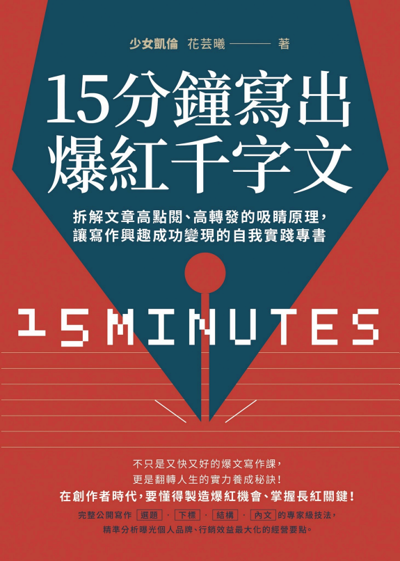 15分钟写出爆紅千字文 封面