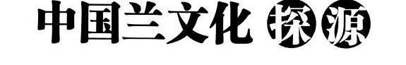 中国兰文化探源 封面