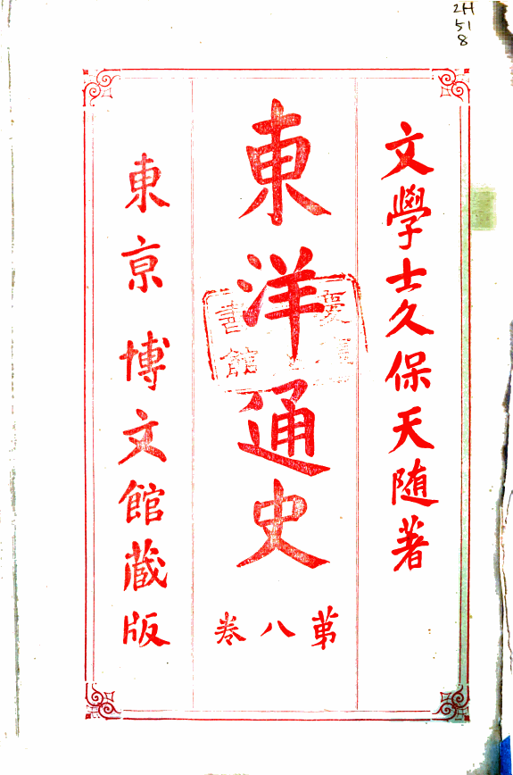 東洋通史 封面