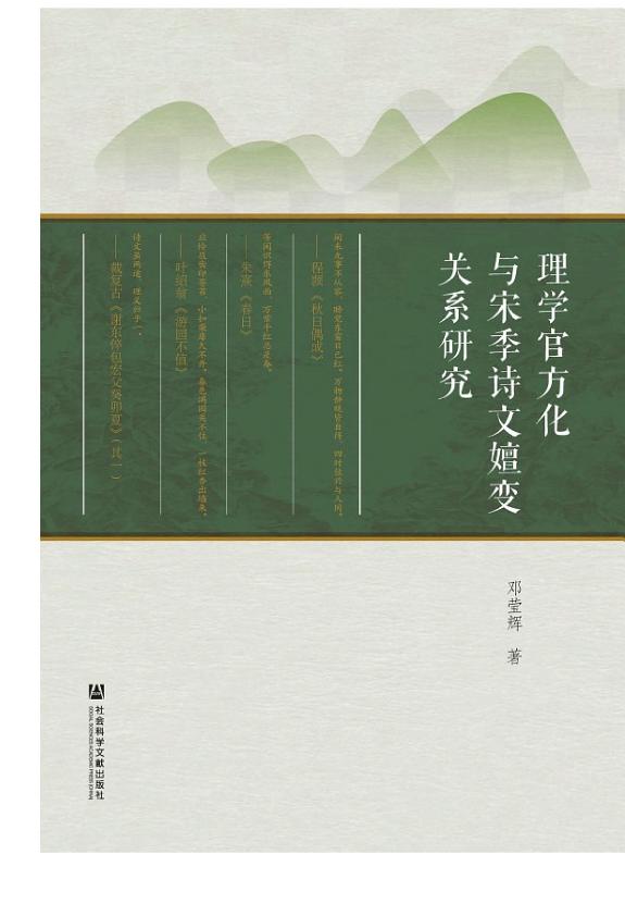 理学官方化与宋季诗文嬗变关系研究 封面
