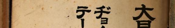 现行大東京法规 封面