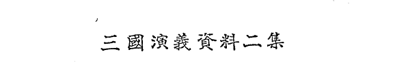 三国演義资料二集 封面