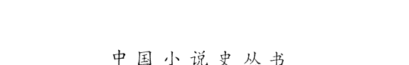 章回小说史 封面